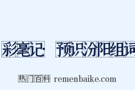 彩毫记·预识汾阳组词是什么意思的图片